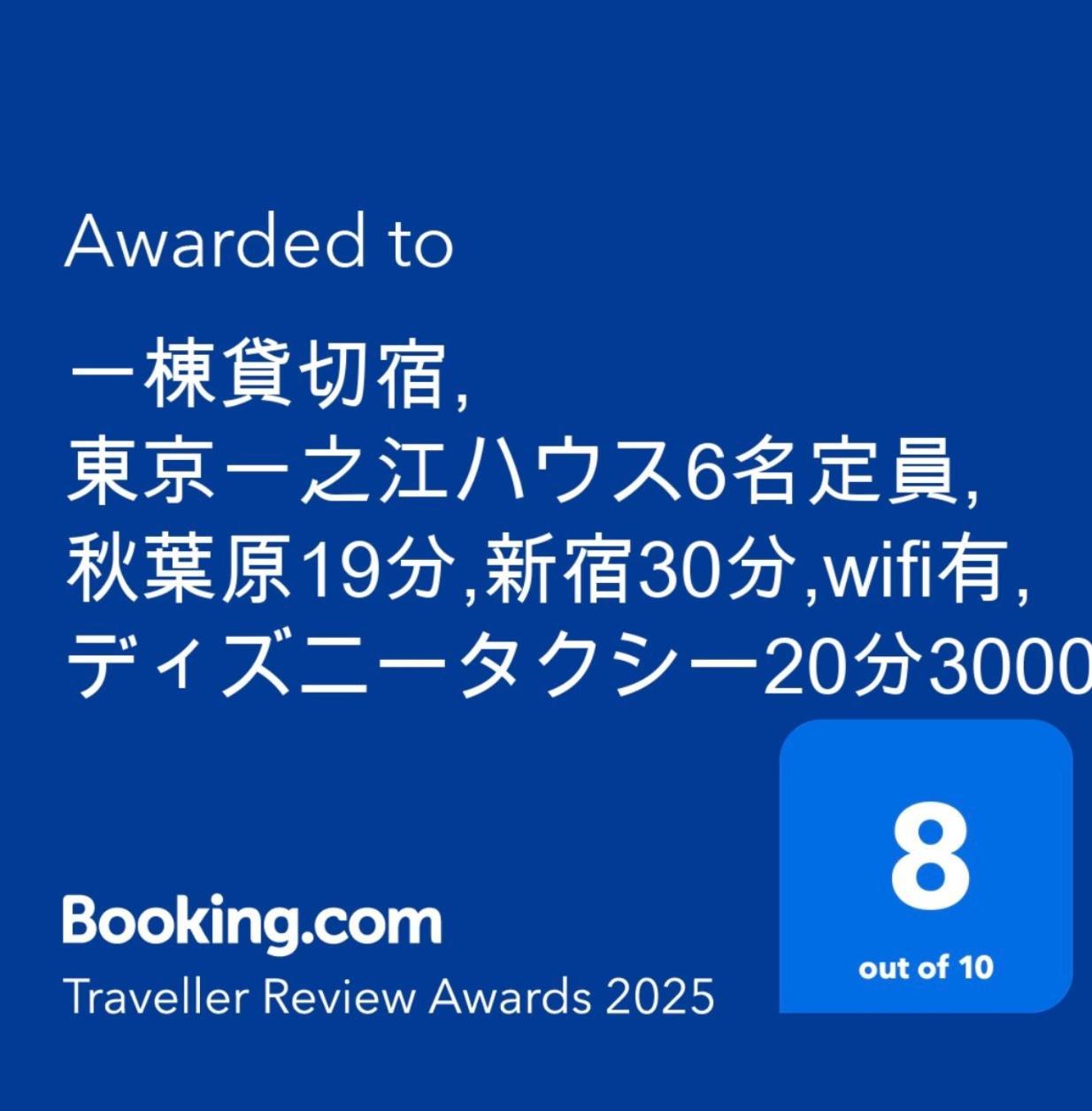 一棟貸切宿, 東京一之江ハウス6名定員, 秋葉原19分,新宿30分,Wifi有, ディズニータクシー20分3000円,駐車場ありません Tokyo Esterno foto